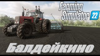 #farmingsimulator22 #балдейкино