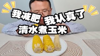 水煮玉米热乎着吃也是嘎嘎香，粗粮健康也营养要多吃