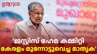 ഹേമ കമ്മിറ്റി കേരളം രാജ്യത്തിന് മുന്നോട്ട് വെച്ച മാതൃക: മുഖ്യമന്ത്രി | Hema Committee Report