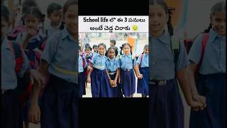 😤School life లొ ఈ 3 పనులు అంటే చెడ్డ చిరాకు #school #facts #angry