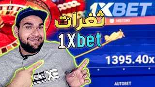 اسرار ثغرة 1xbet ربح 500 الف - اعرف الطريقة الحقيقية