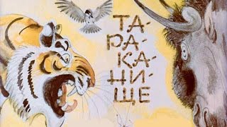 Тараканище (1972)