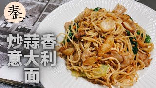 蒜米怎么吃 | 炒蒜香意大利麵 | Fried Garlic Spaghetti