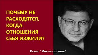 Михаил Лабковский Почему не расходятся, когда отношения себя изжили?