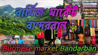 বার্মা বাজার || বার্মিজ মার্কেট বান্দরবান || Burmese market Bandarban | বান্দরবান সবজি বাজার - Hemon