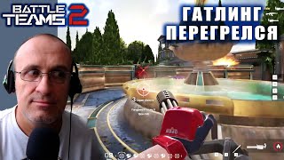 Battle Teams 2. "Поместье". Я взял в руки ГАТЛИНГ. И пиз...дец охренел.😂🥳