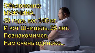 Истории из жизни. МУЖЧИНА, 33 года, 140кг. И КОТ Шницель 28 лет. НАМ ОЧЕНЬ ОДИНОКО! История о Любви.