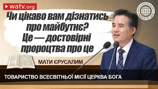 Мати Єрусалим | ТВМЦБ, Церква Бога