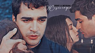 Ferit & Seyran | Жизнь отдам