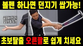 볼펜 하나면 오른팔로 던지기 쌉가능! 골프에서 반드시 필요한 동작 1편