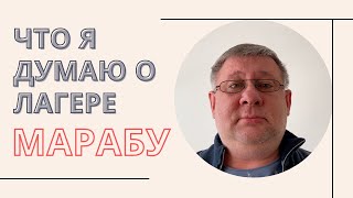 Отзыв о работе лагеря Марабу