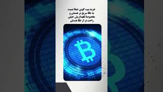 مقایسه طلا و بیت کوین به عنوان ابزارهایی برای مقابله با تورم Bitcoin or Gold #shorts