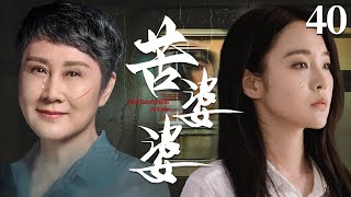 都市情感电视剧 |【苦婆婆 Bitter Mother】40 新婚儿子失踪后失忆，进门儿媳与婆婆矛盾升级，双重误会下展开一段段鸡飞狗跳的家庭日常（张佳宁、《人世间》张凯丽）-中国电视剧