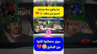 لما يكون حظ صحابك احسن من حظك 😂💔#shorts#efootball#efootball2024