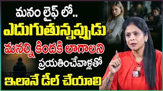 How to Deal with People Who Wants to Pull You Down | Rajitha Mynampally | LIFE SKILLS | SumanTV