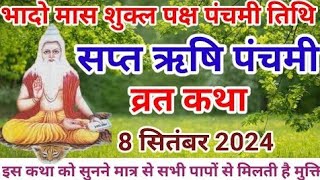 ऋषि पंचमी की कथा || Rishi panchami ki katha || rishi panchami vrat katha || rishi panchami ki kahani