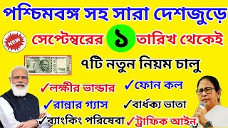 দেশজুড়ে বদলে যাচ্ছে ৭টি নতুন নিয়ম! কি কি সুবিধা ও অসুবিধা হবে? All India 7 New rules change