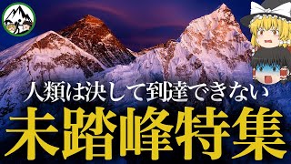 【ゆっくり解説】未だ誰も登っていない「人類未踏峰」3選！世界の最強登山家たちすら登頂できない驚きの理由とは？