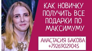 Как новичку получить ВСЕ подарки от Фаберлик по максимуму?