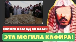 Имам Ахмад сказал: эта могила кафира! Шейх Сулейман аль Ульван