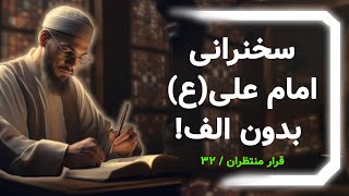 خطبه ی بدون الف امام علی ع (32)