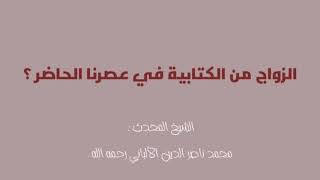 الزواج من الكتابية في عصرنا الحاضر ؟  الشيخ المحدث :  محمد ناصر الدين الألباني رحمه الله .