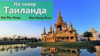 Тайланд. На север за орхидеями 2.  Wat Rong Khun. Белый храм.