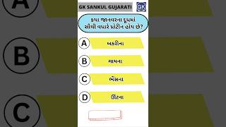 GK Question | GK In Gujarati | GK Question and Answer | GK Quiz#short #shorts#જનરલ નોલેજ ના પ્રશ્નો