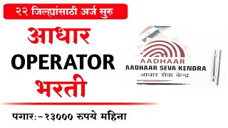 आधार ऑपरेटर भरती 22 जिल्ह्यासाठी अर्ज सुरु | Aadhar Operator Supervisor Recruitment Maharashtra 2022