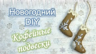 Новогодние кофейные подвески / Готовимся к Новому году 2017