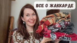 Жаккард спицами, делюсь опытом и секретами. Аксессуары, лопапейсы с примеркой.Книги про жаккард.