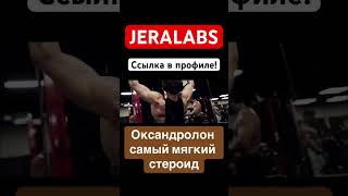 ОКСАНДРОЛОН САМЫЙ МЯГКИЙ СТЕРОИД #bodybuilding #sports #качалка #мышцы