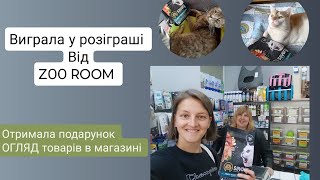 Виграла у розіграші котячого корму від ZOOROOM / ОГЛЯД магазину / Безлюдний черкаський ранок