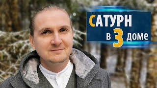 САТУРН в 3 третьем ДОМЕ | Дмитрий Пономарев