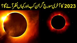 When and where will the last solar eclipse of 2023 be visible? Biggest Suraj Grahan 2023 in Pakistan