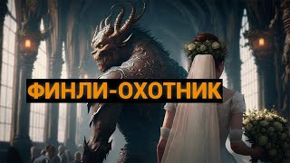 Народная сказка: Финли-охотник (аудиосказка)