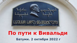 Батуми. Иду на концерт Вивальди. 2.10.2022г.