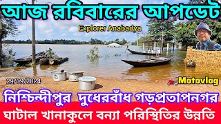 আজকের আপডেট ঘাটালের দুধেরবাঁধ নিশ্চিন্দীপুর গড়প্রতাপনগর || পূজার আগে বন্যার উন্নতি || Ghatal News