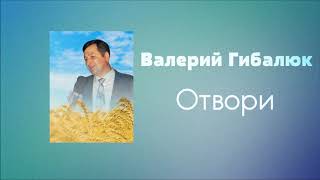 Валерий Гибалюк - Отвори