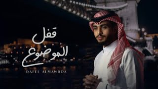 عبدالله ال فروان - قفل الموضوع (حصرياً) | 2022