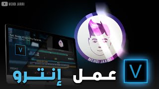 عمل مقدمة فيديو احترافية في برنامج فيغاس برو | Logo Animation Intro in Vegas Pro