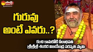 గురువు అంటే ఎవరు..? | శ్రీశ్రీశ్రీ శంకర విజయేంద్ర సరస్వతి స్వామి @SakshiTVSubhamasthu