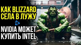 Nvidia может купить Intel. Ошибка Blizzard. Важные игровые анонсы