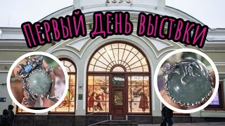 Первый день Самоцветы на Кузнецком 6-9 ноября