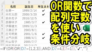 【Excel】配列定数を使ったOR関数の条件分岐が便利！