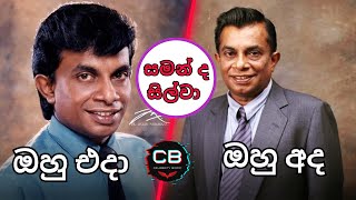 සමන් ද සිල්වා එදා හා අද - Saman De Silva then and now #celebritybiopic