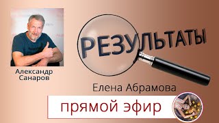 Результаты с Александром Санаровым. Елена Абрамова