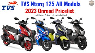 TVS Ntorq 125 bs7 e20 All Model Onroad Pricelist 2023 New Colours Specs Variant details Hindi.