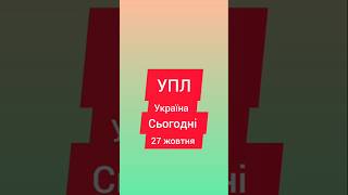 Сьогодні день УПЛ Україна 27 жовтня 24/25 #shorts #футбол