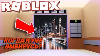 КОГДА Я УЖЕ ВЫБИРУСЬ?/Лифт Веселья в ROBLOX//ПРИКЛЮЧЕНИЯ КАЛЬКУЛЯТОР В ROBLOX!!!